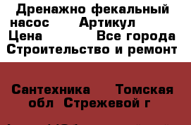Дренажно-фекальный насос alba Артикул V180F › Цена ­ 5 800 - Все города Строительство и ремонт » Сантехника   . Томская обл.,Стрежевой г.